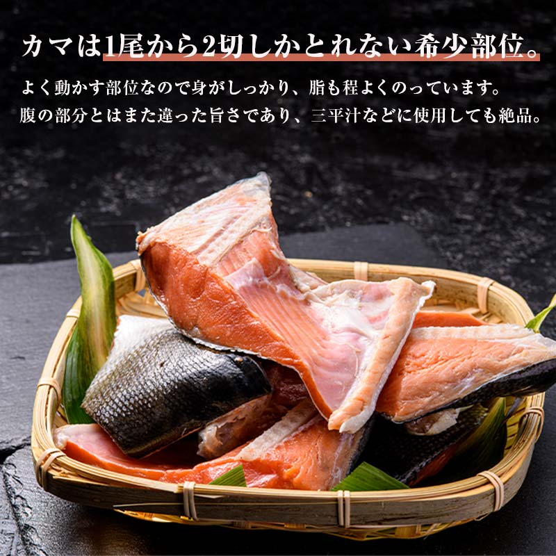 紅さけ切身、カマのセット サケ しゃけ 鮭 魚 ご飯のお供 お弁当 おかず 北海道 海産物 F4F-2592