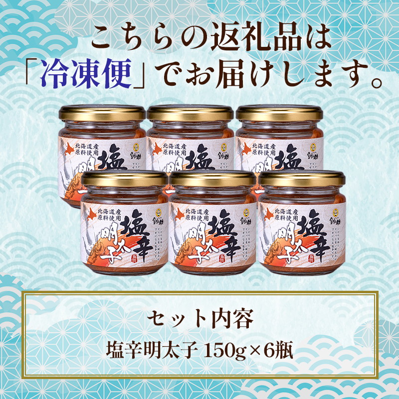 北海道 笹谷商店【釧之助の厳選珍味】いか塩辛明太子×6個セット（ごはんのおかずにもう1品）イカ めんたい ご飯のお供 つまみ F4F-4396