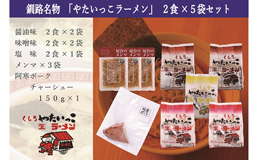 釧路名物『やたいっこラーメン』 2食×5袋セット ふるさと納税 ラーメン F4F-1104