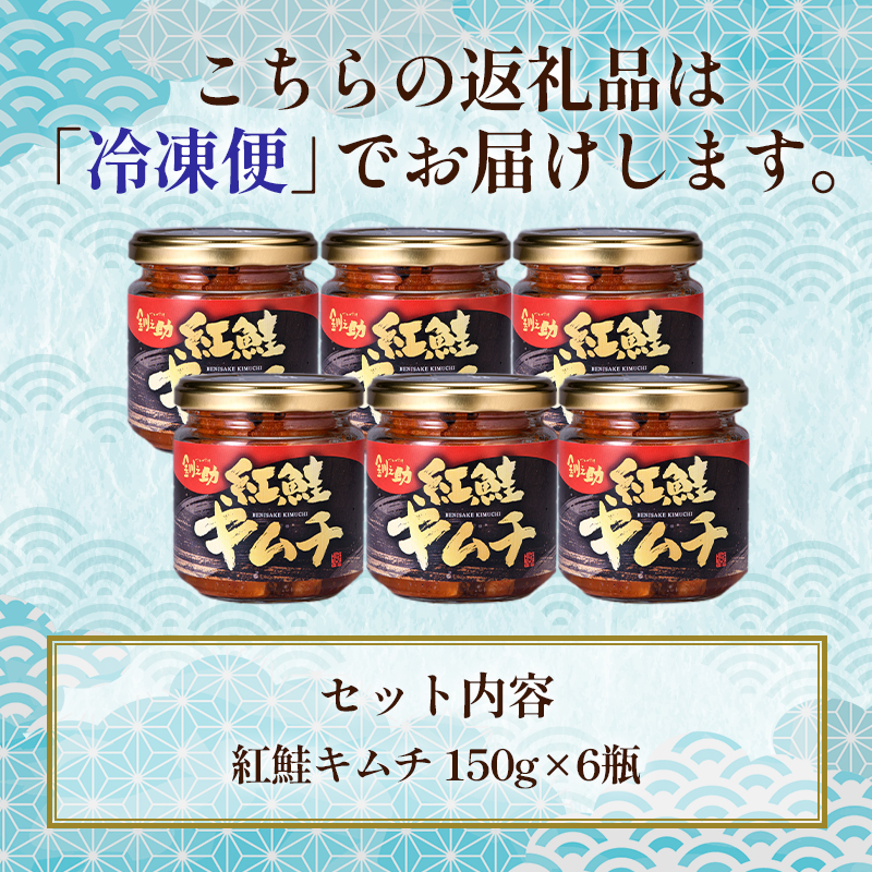 北海道 笹谷商店【釧之助の厳選珍味】紅鮭キムチ×6個セット（ごはんのおかずにもう1品）さけ シャケ ご飯のお供 おつまみ F4F-4394