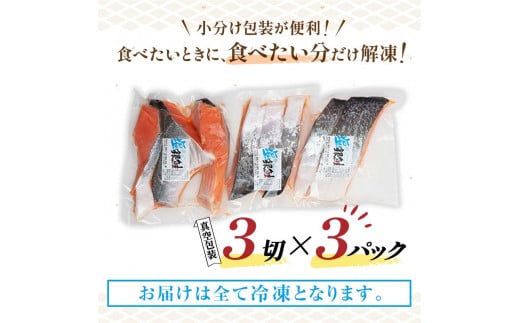 小分け 真空保存 紅鮭 銀鮭 食べ比べ 計18切 紅鮭 × 3切れ ×3パック 銀鮭 × 3切れ×3パック しゃけ シャケ さけ サケ お弁当 おかず 魚 海鮮 F4F-2211