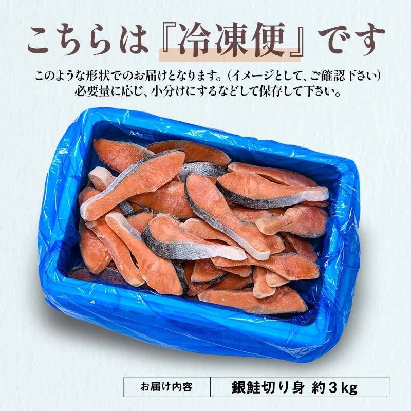 【特選】特盛銀鮭切り身 約3kg サケ さけ 銀鮭 ぎんしゃけ ご飯のお供 北海道 海産物 魚 お弁当 おかず 朝食 F4F-2252