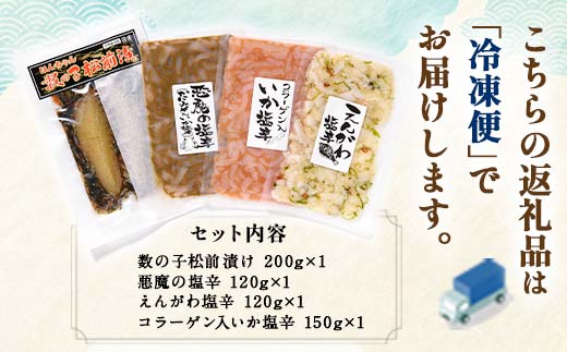 数の子松前漬と塩辛三昧BOX 4種セット北海道 海の幸 イカ塩辛 えんがわ