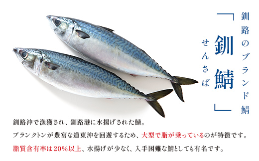 北海道 釧路産 しめさば 特大サイズ 5枚 ブランド鯖 釧鯖 真空 真空保存しめ鯖 さば サバ 刺身 鮮魚 魚 F4F-2533