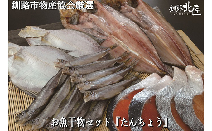 【北海道釧路加工】 お魚セット『たんちょう』 ふるさと納税 魚 ほっけ F4F-2589