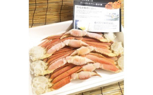 【北海道稚内加工】本ずわい蟹ボイル脚1.6kg【08250】