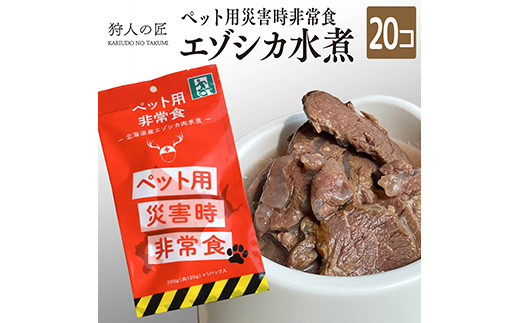 ペットの非常食・常温1年保存OK・エゾシカ水煮・20パック【26240】