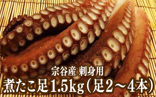 宗谷産 刺身用 煮たこ足 1.5kg (足2〜4本)[04233]