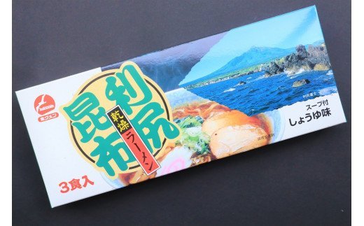 出汁が出る麺　利尻昆布ラーメン3食入り×3セット【22502】
