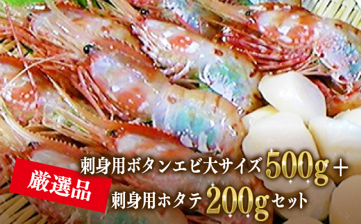 厳選品 刺身用ボタンエビ大サイズ500g 刺身用ホタテ0gセット ふるさとパレット 東急グループのふるさと納税