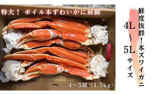 20-245 【特大4L～5L】ボイル本ずわいがに肩脚　4～5肩(約1.5kg)