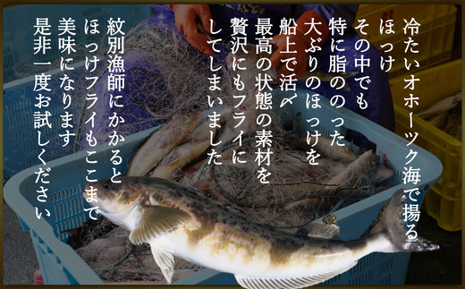 13-230 【紋別沖産】船上活〆ホッケフライ　9枚入り