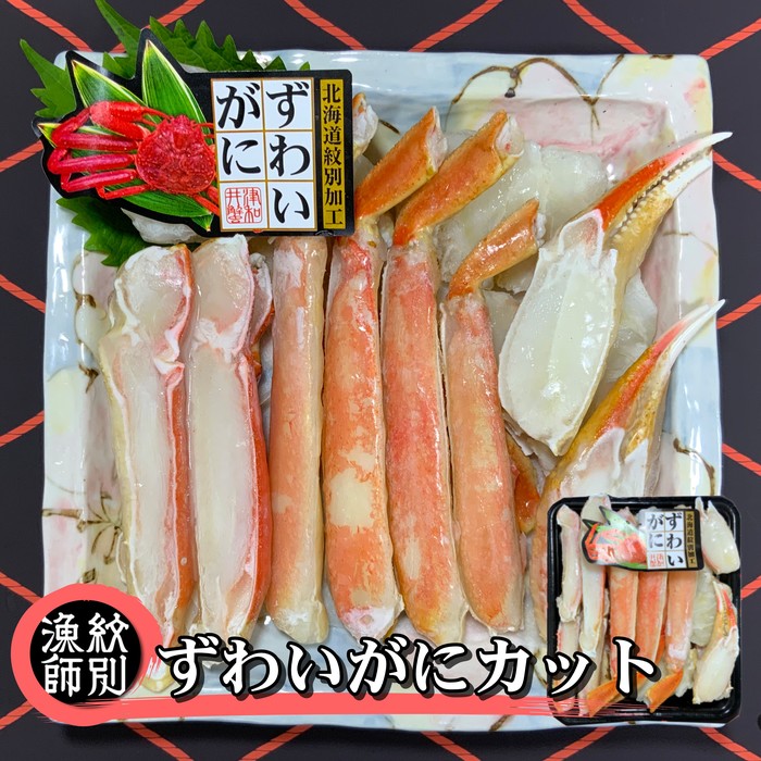 21-41 ずわいがにカット 約400g ｜無添加 かに ずわいがに 高品質