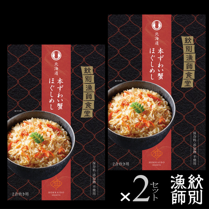 23-19 「紋別漁師食堂」かにほぐしめし4個　【無添加】　｜北海道産　炊き込みご飯　グルメ　海鮮