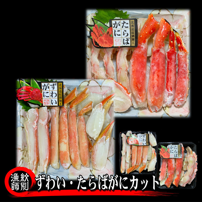 43-32 ずわいがに・たらばがにカット 各約400g　｜無添加　かに　ずわいがに　たらばかに　高品質