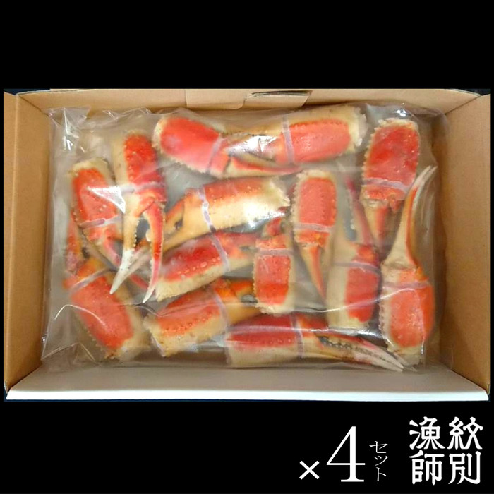 67-4 ずわいがに爪 400g ×4セット ｜無添加 かに ずわいがに 高品質