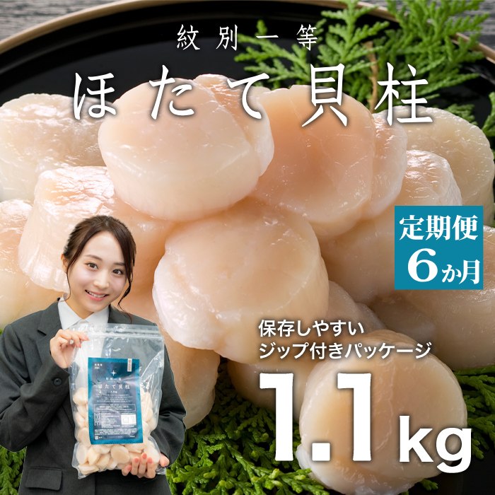 126-2 【定期便３か月】紋別一等～冷凍帆立貝柱1.1kg×1パック×６回