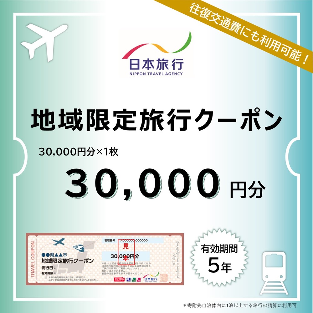 100-82 北海道紋別市　日本旅行　地域限定旅行クーポン30,000円分