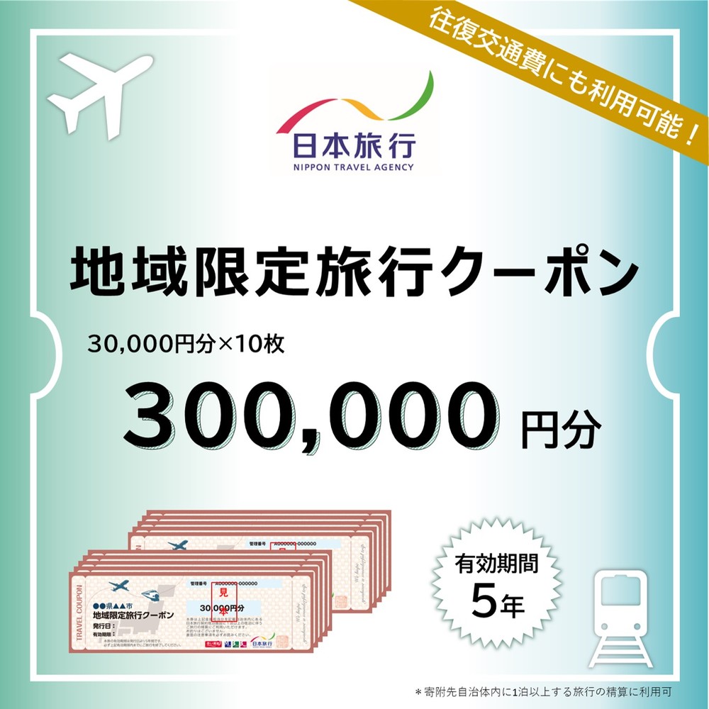 1000-3 北海道紋別市　日本旅行　地域限定旅行クーポン300,000円分