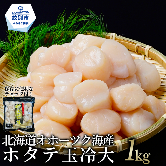 14-66 北海道オホーツク海産ホタテ玉冷大(1kg)