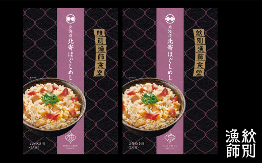 15-253 【紋別産北寄貝使用】「紋別漁師食堂」北寄ほぐしめし2個　【無添加】　｜北海道産　炊き込みご飯　グルメ　海鮮