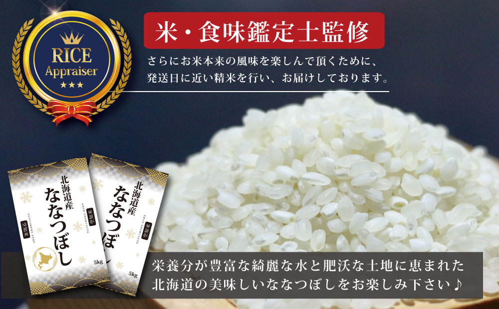 【予約】令和6年産【定期便(10kg×6カ月)】北海道産ななつぼし 五つ星お米マイスター監修【1602101】