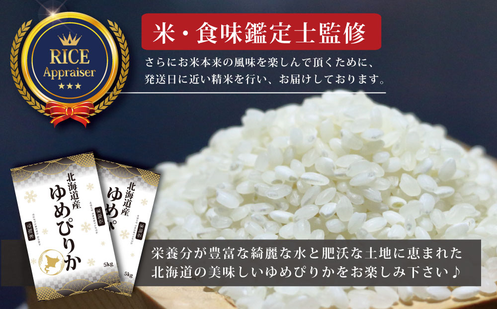 【予約】令和6年産【定期便(10kg×6カ月)】北海道産ゆめぴりか 五つ星お米マイスター監修【1601101】