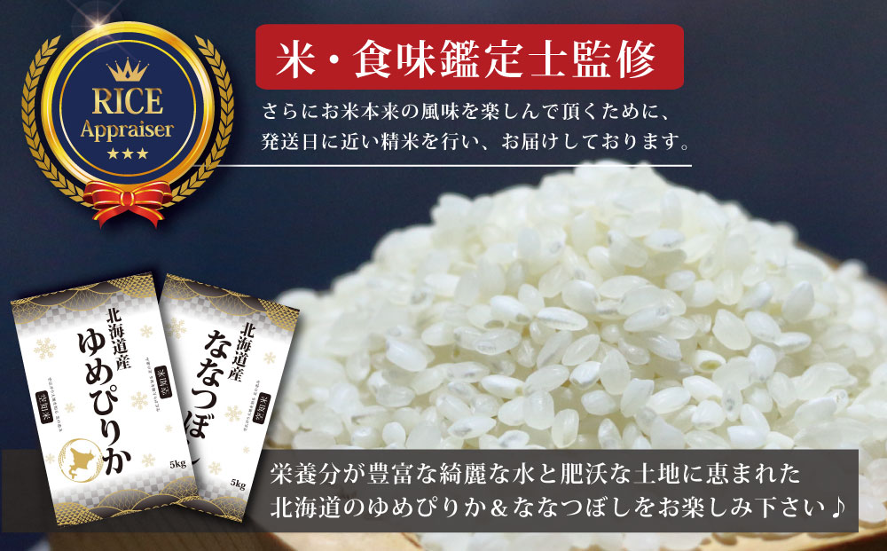 『先行予約』「令和6年産」北海道産ななつぼし10kg(5kg×2)【特Aランク】米・食味鑑定士監修 配送地域指定＜3月より発送開始＞【1606002】