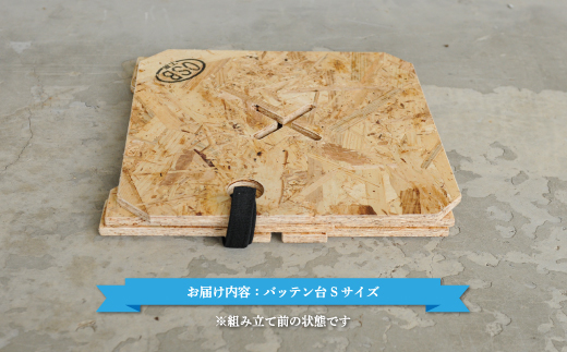 ≪組み立て簡単テーブル・イス≫バッテン台　Ｓサイズ【01154】