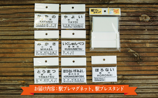 駅プレ7駅セット(三笠駅・弥生駅・幾春別駅・萱野駅・唐松駅・幌内住吉駅・幌内駅)＜寄附使途指定＞【1302301】