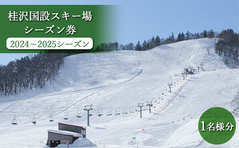 桂沢国設スキー場シーズン券(2024～2025シーズン)大人1名様分【13009】