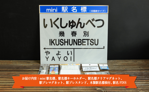 ≪幾春別駅≫駅名標セット＜寄附使途指定＞【1301601】