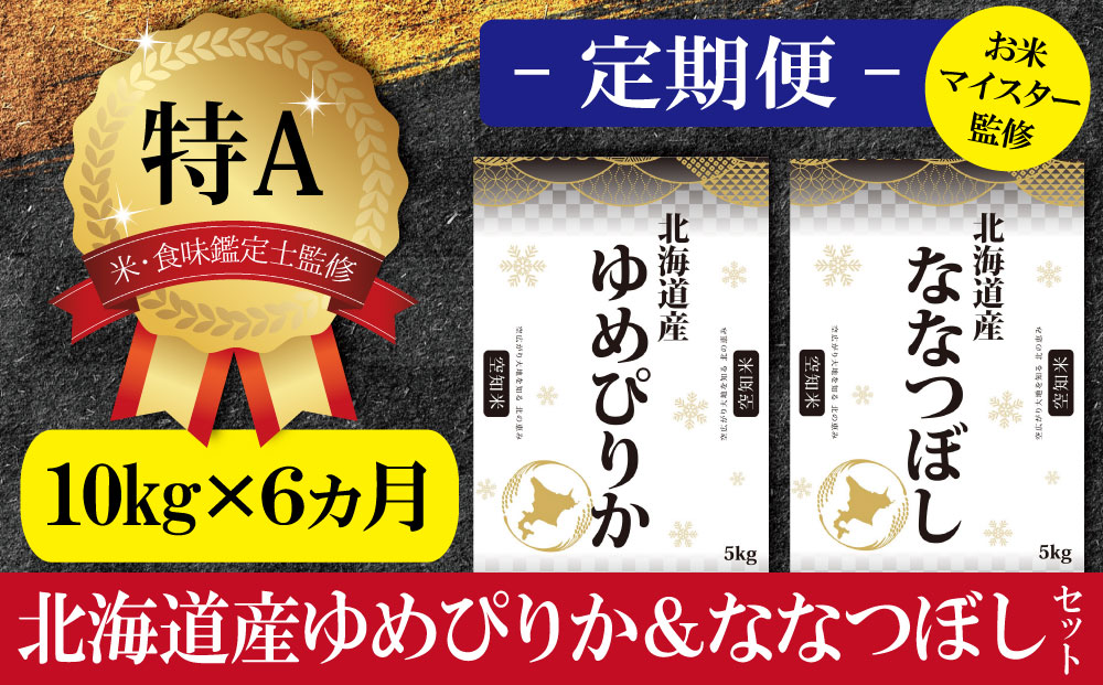 【予約】令和6年産【定期便(10kg×6カ月)】北海道産ゆめぴりか＆ななつぼしセット 10kg(各5kg) 【1603101】