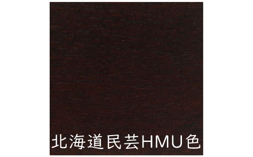 北海道民芸家具　ダイニングテーブル　HMU334WP《HMU色》【08003】