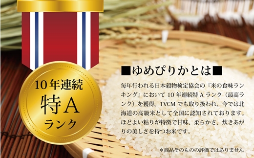 【予約】令和6年産【定期便(10kg×3カ月)】北海道産ゆめぴりか 五つ星お米マイスター監修【1600802】