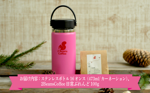 【終了】ステンレスボトル「ハイドロフラスク」 16オンス（473ml/カーネーション色）＋2 Beans Coffeeブレンド 100gセット【01098】