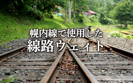 ＜希少価値・数量限定＞幌内線で使用されていた線路で作ったレールペーパーウェィト＜寄附使途指定＞【13007】