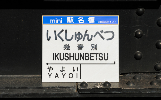 ≪幾春別駅≫駅名標セット＜寄附使途指定＞【1301601】