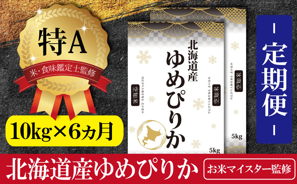 【予約】令和6年産【定期便(10kg×6カ月)】北海道産ゆめぴりか 五つ星お米マイスター監修【1601101】