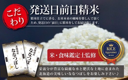 【予約】令和6年産【定期便(10kg×3カ月)】北海道産ななつぼし 五つ星お米マイスター監修【1601801】