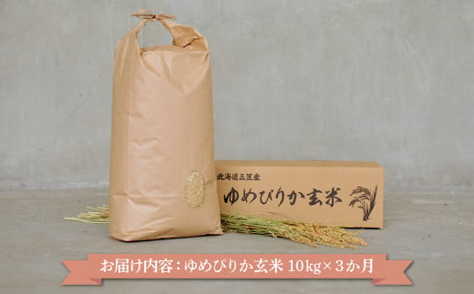 ＜令和6年度新米・先行予約＞玄米で健康促進！『定期便3回』北海道産ゆめぴりか10kg【3900501】