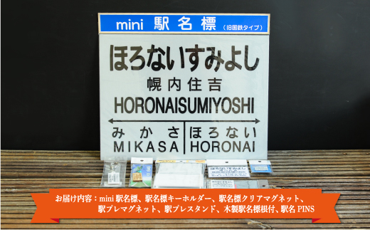 ≪幌内住吉駅≫駅名標セット＜寄附使途指定＞【1301901】