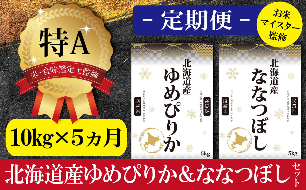 【予約】令和6年産【定期便(10kg×5カ月)】北海道産ゆめぴりか＆ななつぼしセット 10kg(各5kg)  【1603001】