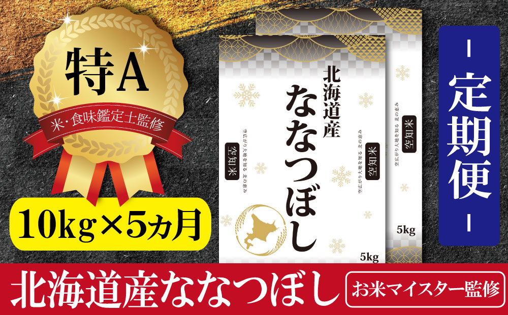 【予約】令和6年産【定期便(10kg×5カ月)】北海道産ななつぼし 五つ星お米マイスター監修【1602001】