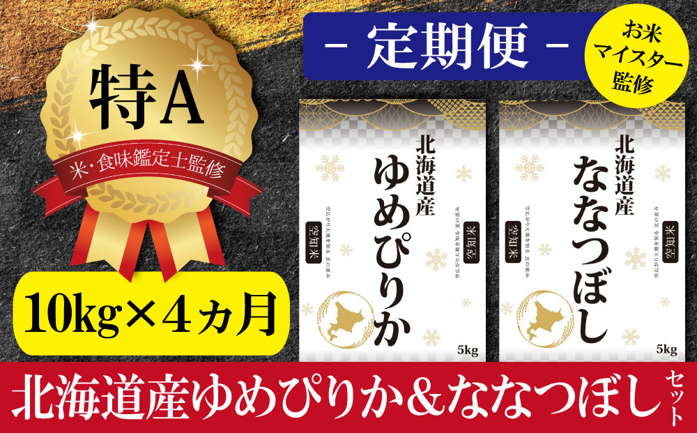 【予約】令和6年産【定期便(10kg×4カ月)】北海道産ゆめぴりか＆ななつぼしセット 10kg(各5kg)  【1602901】