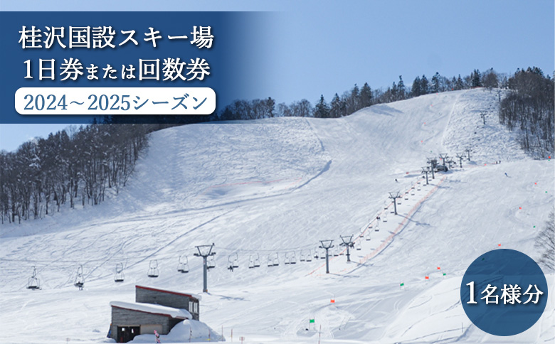 桂沢国設スキー場1日券または回数券(2024～2025シーズン)1名様分【13008】