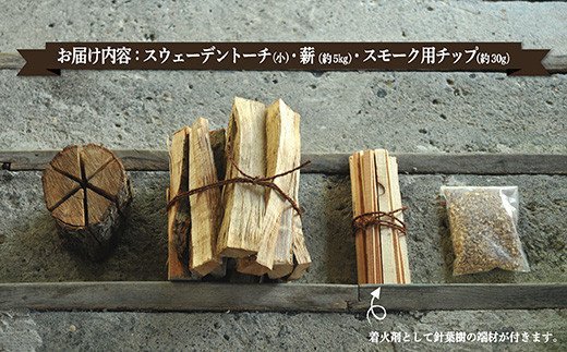 ≪キャンプにおすすめ！≫スウェーデントーチ（小）、薪5kg（広葉樹）キャンプストーブ・焚き火用、スモーク用チップ30gセット【01122】