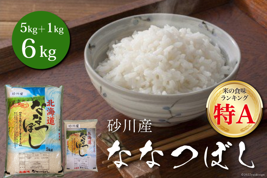 米 令和5年 砂川産 ななつぼし 5kg＋1kg 計6kg [松田産業 北海道 砂川