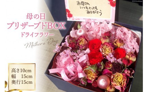 母の日プリザーブドBOX / 池川生花店 / 北海道 砂川市