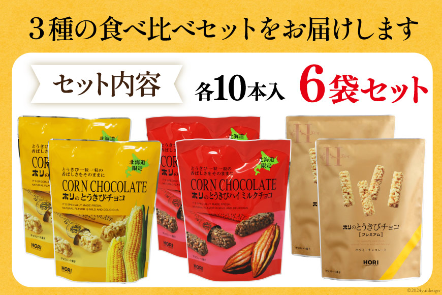 チョコレート とうきびチョコ 10本入 食べ比べ 3種 各2袋 計6袋 セット [砂川ハイウェイオアシス観光 北海道 砂川市 12260746-f] チョコレート菓子 チョコ 菓子 お菓子 個包装 ばらまき スイーツ